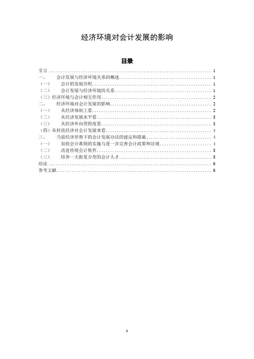 《经济环境对会计发展的影响5600字》