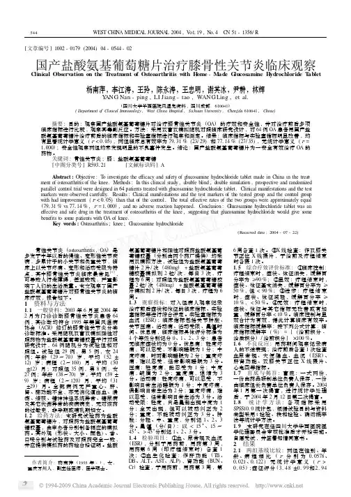 国产盐酸氨基葡萄糖片治疗膝骨性关节炎临床观察