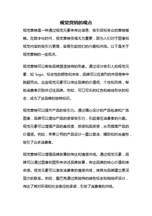 视觉营销的观点