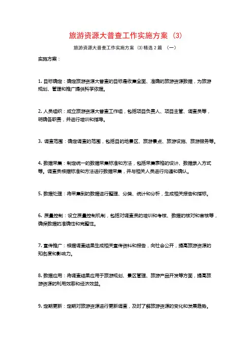 旅游资源大普查工作实施方案2篇