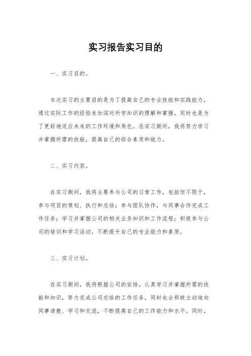实习报告实习目的