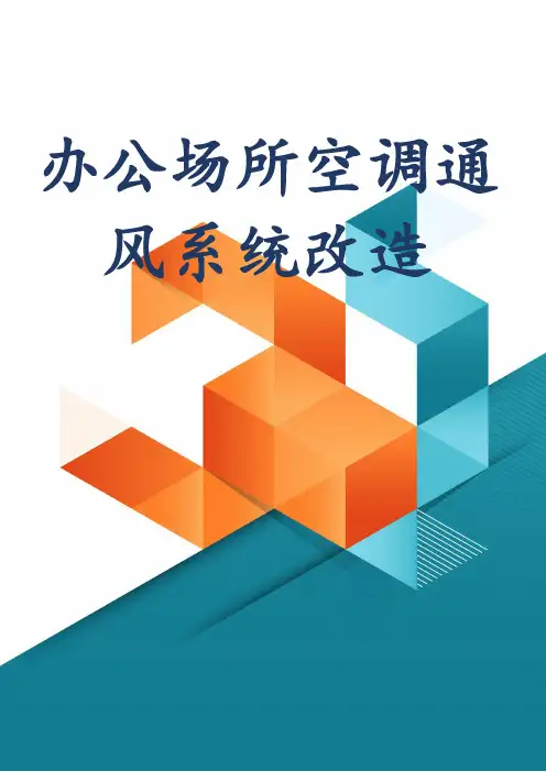 办公场所空调通风系统改造