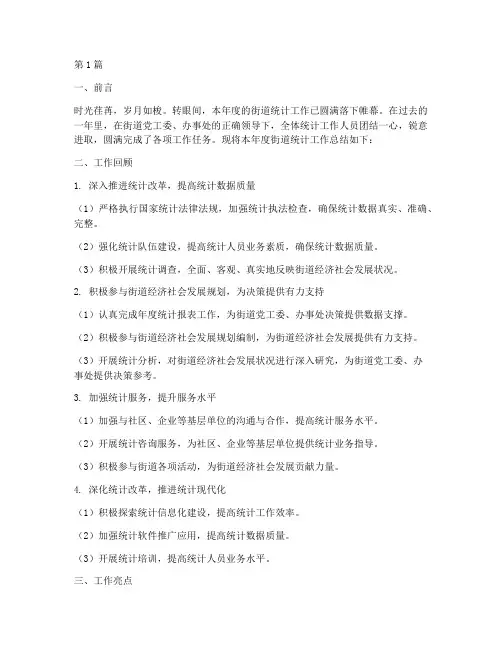 街道统计年度总结范文(3篇)