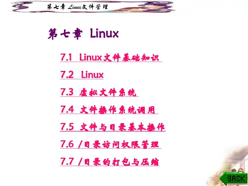 教学课件第7章Linux文件管理