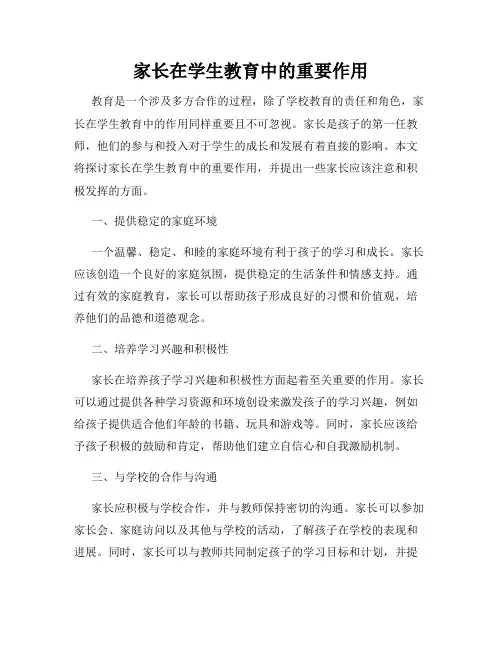 家长在学生教育中的重要作用