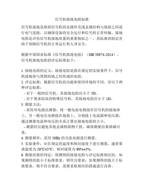 信号机接地电阻标准