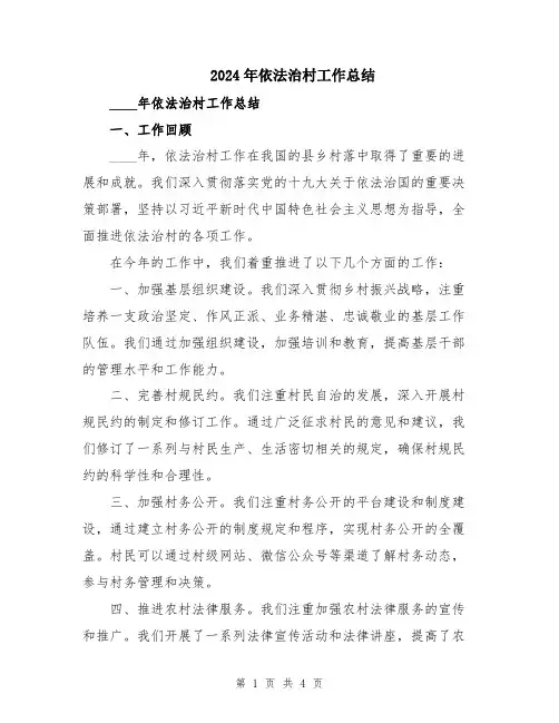2024年依法治村工作总结