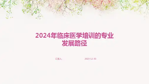 2024年临床医学培训的专业发展路径