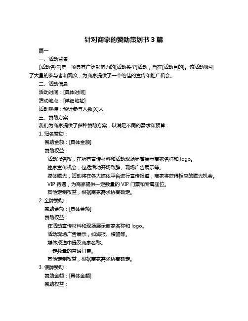 针对商家的赞助策划书3篇