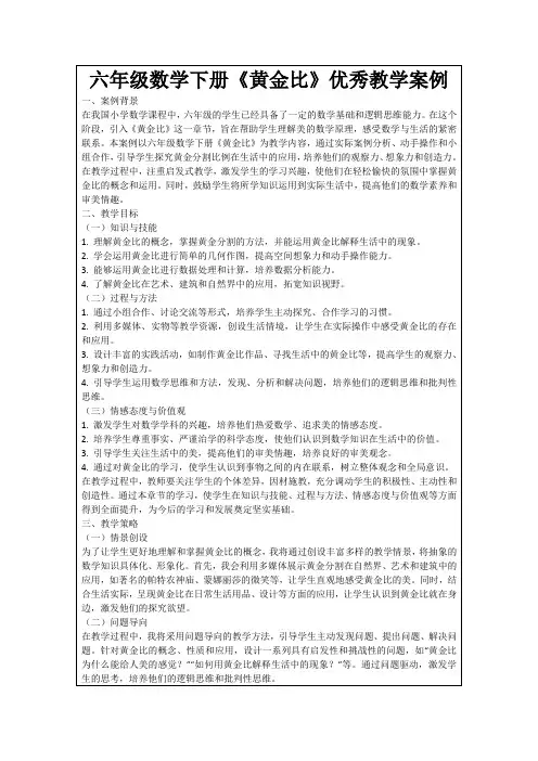 六年级数学下册《黄金比》优秀教学案例