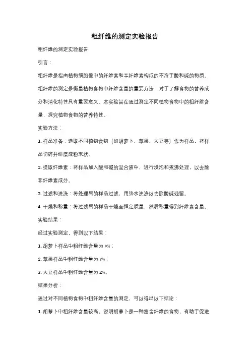 粗纤维的测定实验报告