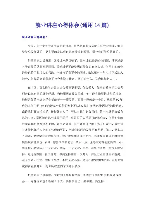就业讲座心得体会(通用14篇)