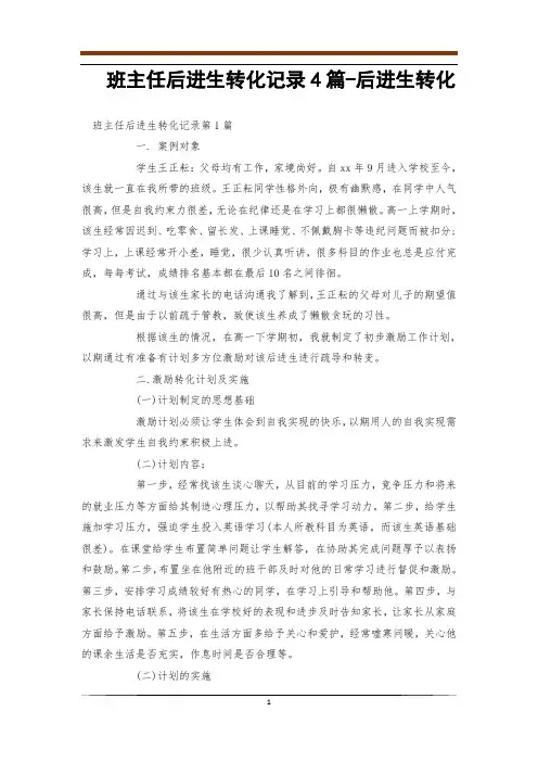 班主任后进生转化记录4篇-后进生转化