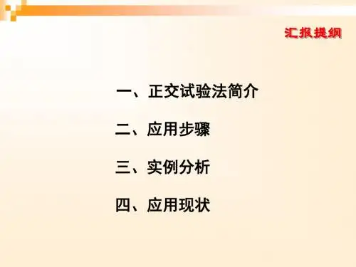 正交试验法及其应用