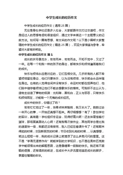 中学生成长的经历作文（通用25篇）