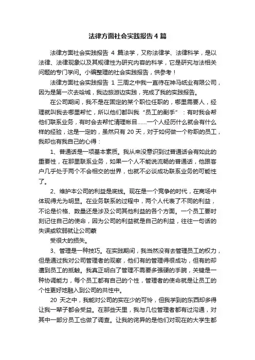 法律方面社会实践报告4篇