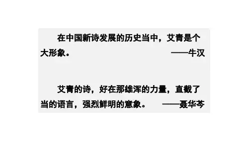 部编版语文九年级上册第一单元名著导读《艾青诗选》课件(共38张PPT)