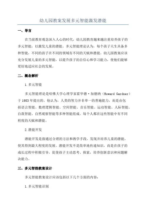 幼儿园教案发展多元智能激发潜能