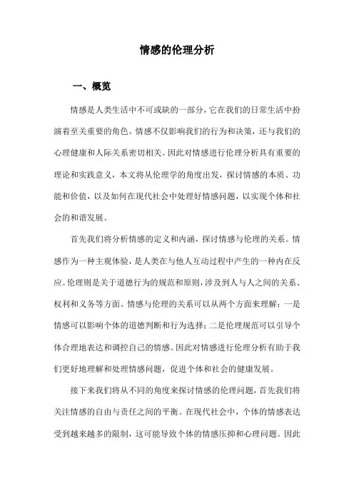 情感的伦理分析