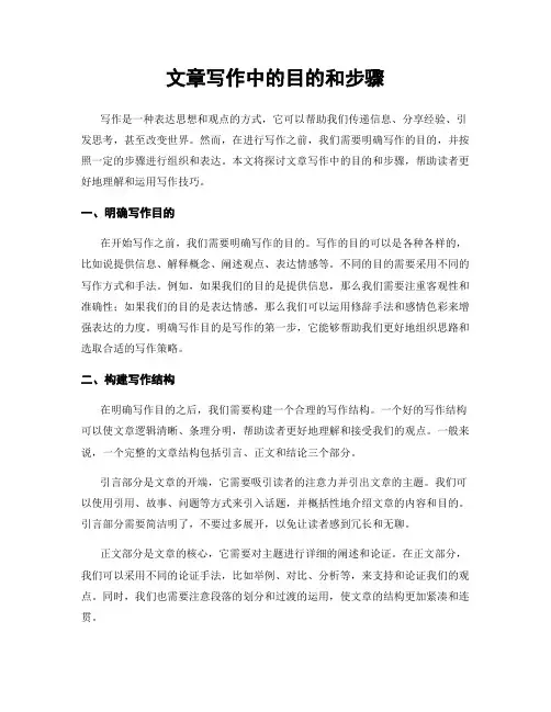 文章写作中的目的和步骤