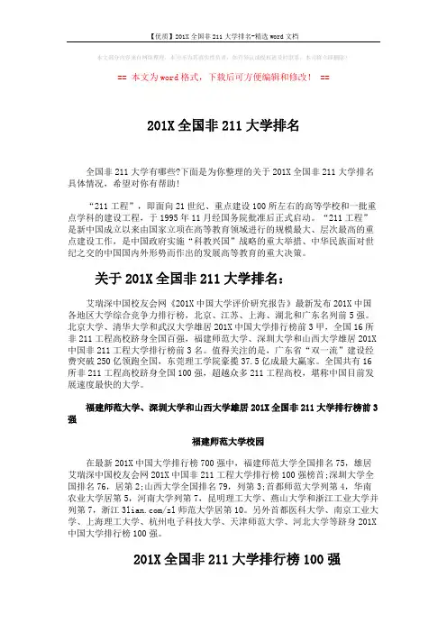 【优质】201X全国非211大学排名-精选word文档 (8页)