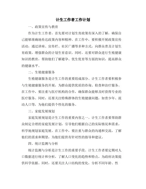 2024年计生工作者工作计划