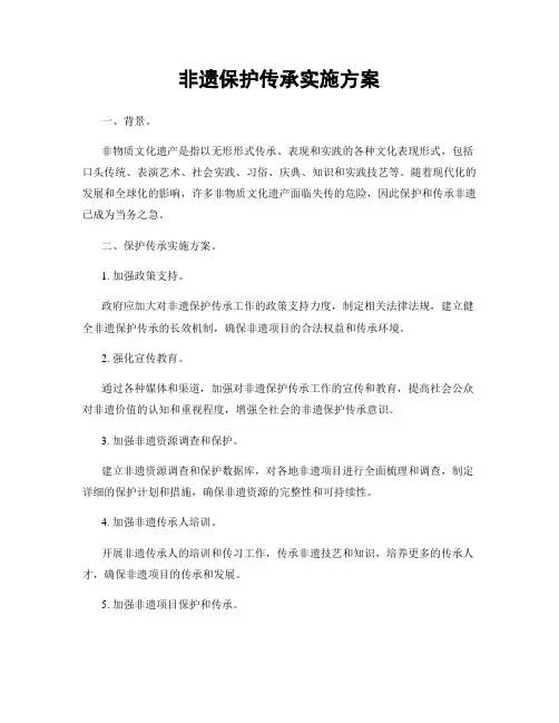 非遗保护传承实施方案