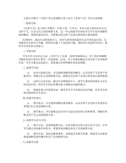 人教小学数学二年级下单元说课稿之第八单元《克和千克》全单元说课稿
