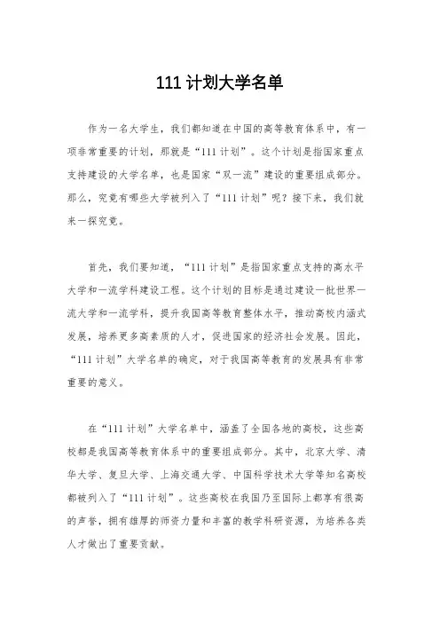 111计划大学名单