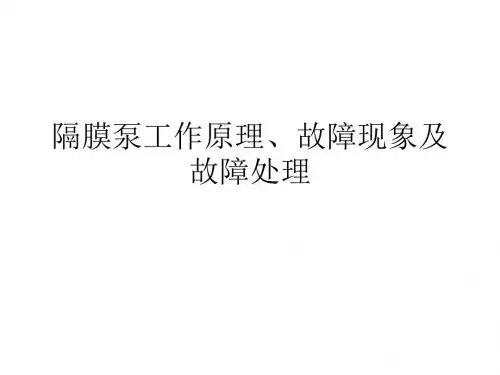 隔膜泵课件汇总.