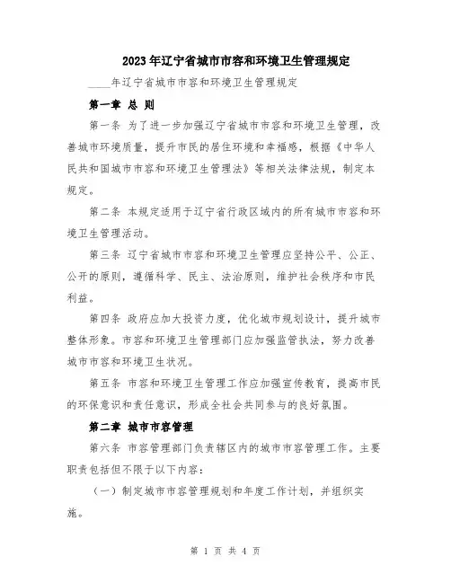 2023年辽宁省城市市容和环境卫生管理规定