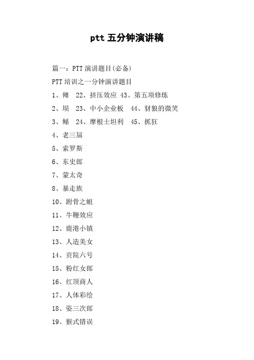 ptt五分钟演讲稿[工作范文]