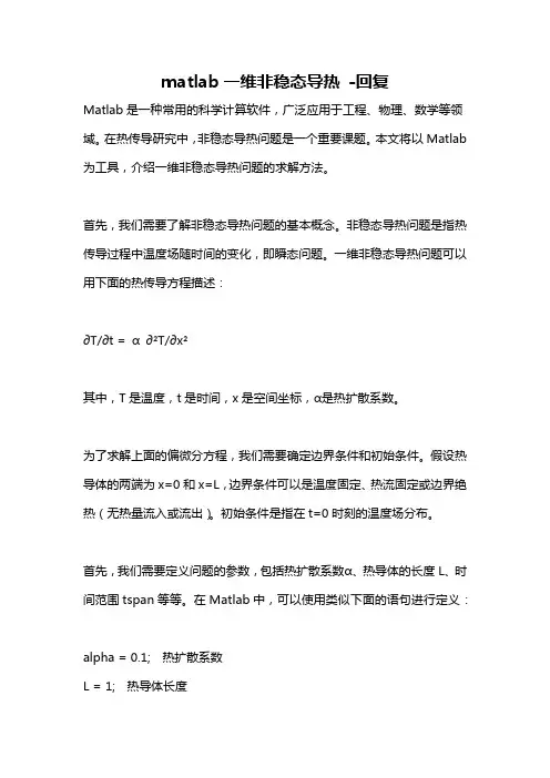 matlab一维非稳态导热 -回复