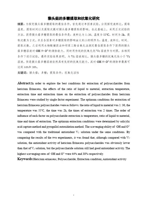 猴头菇多糖提取和抗氧化性研究