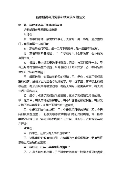 诗歌朗诵会开场语和结束语5则范文