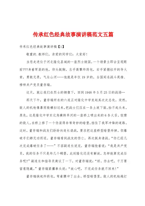 传承红色经典故事演讲稿范文五篇