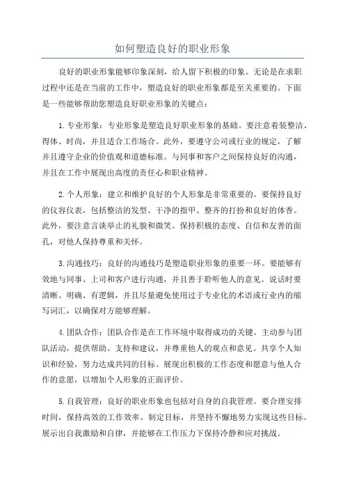 如何塑造良好的职业形象