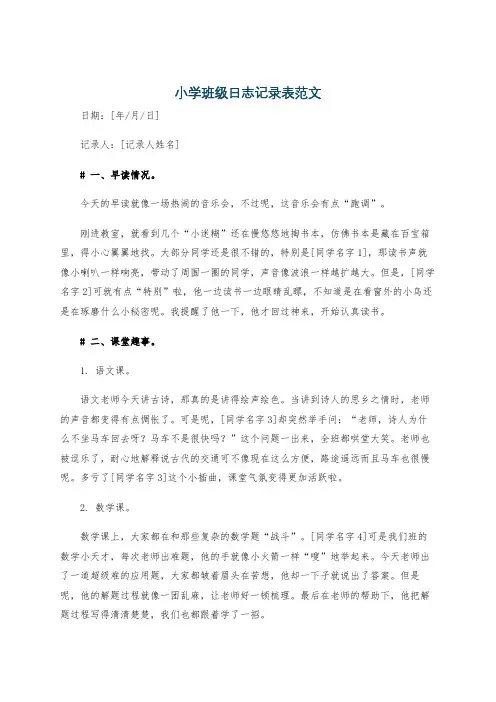 小学班级日志记录表范文