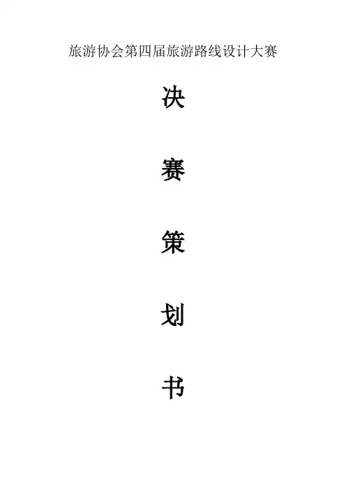 旅游协会第四届旅游路线设计大赛决赛策划书