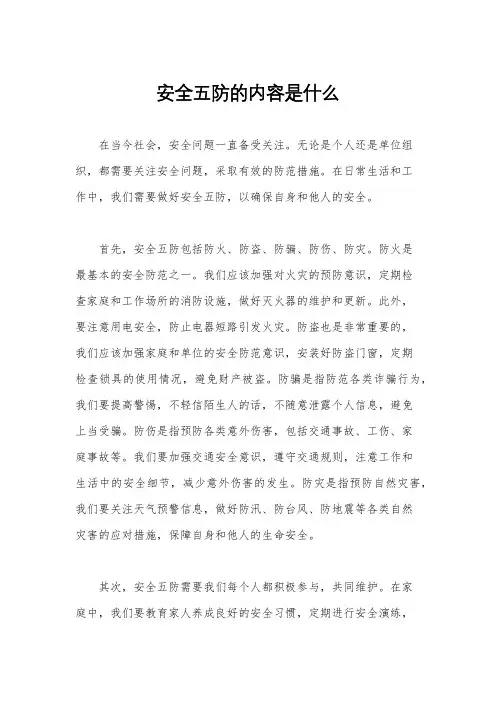 安全五防的内容是什么