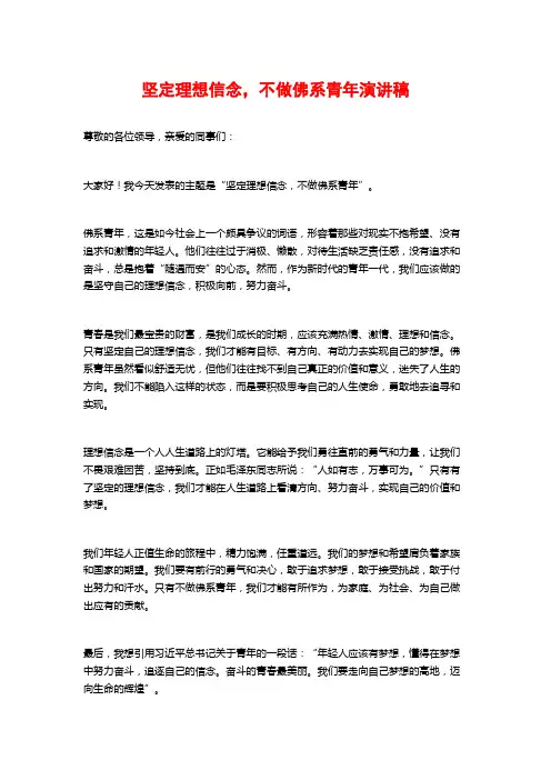 坚定理想信念,不做佛系青年演讲稿