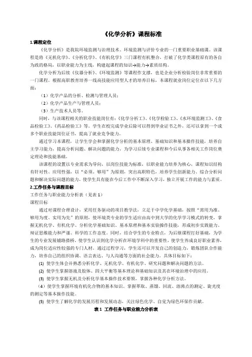 《化学分析》课程标准
