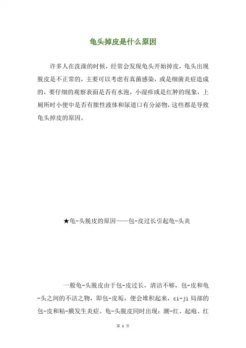 龟头掉皮是什么原因