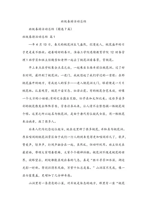 班级春游活动总结