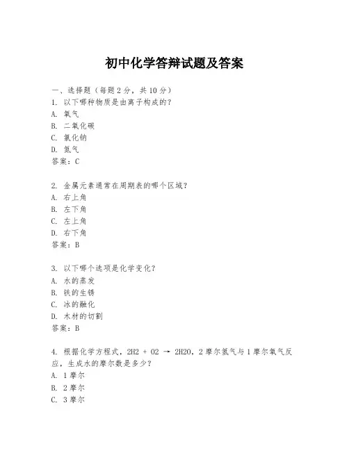 初中化学答辩试题及答案
