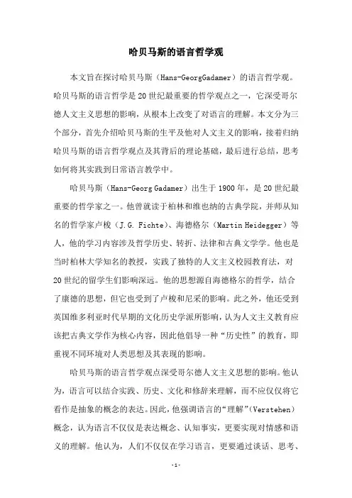 哈贝马斯的语言哲学观