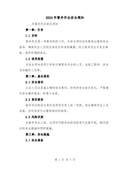 2024年窨井作业安全须知（3篇）