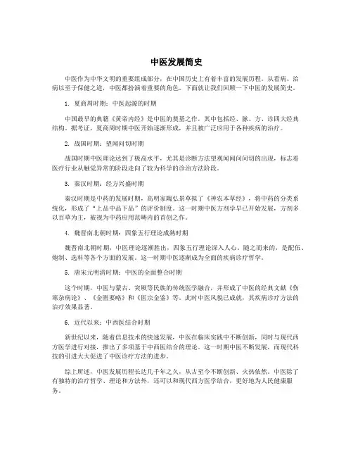 中医发展简史