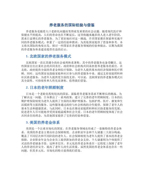养老服务的国际经验与借鉴