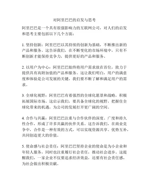 对阿里巴巴的启发与思考